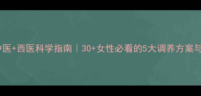 图片 卵巢保养秘籍：中医+西医科学指南｜30+女性必看的5大调养方案与饮食运动全攻略2