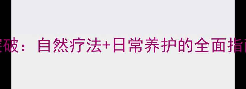 图片 卵巢囊肿中医调理新突破：自然疗法+日常养护的全面指南（附最新临床案例）