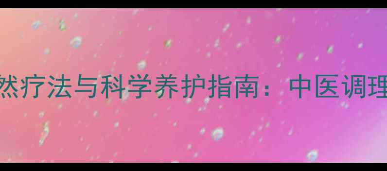 图片 卵巢早衰的天然疗法与科学养护指南：中医调理+饮食运动全2