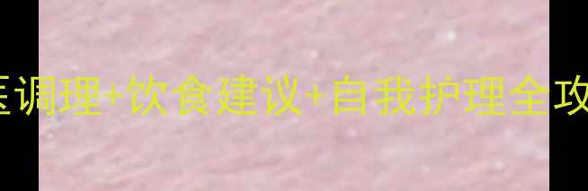 图片 卵巢肌瘤自然疗法｜中医调理+饮食建议+自我护理全攻略，轻松守护女性健康1