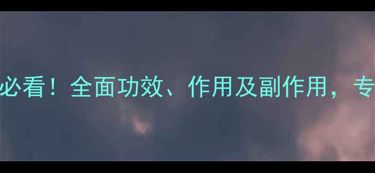 图片 卵磷脂健康养生必看！全面功效、作用及副作用，专家教你科学食用