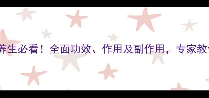 图片 卵磷脂健康养生必看！全面功效、作用及副作用，专家教你科学食用1