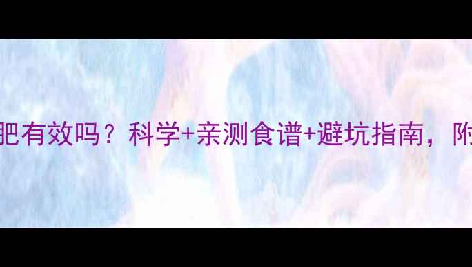 图片 卵磷脂减肥有效吗？科学+亲测食谱+避坑指南，附干货攻略