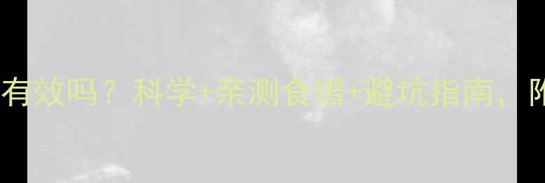 图片 卵磷脂减肥有效吗？科学+亲测食谱+避坑指南，附干货攻略1