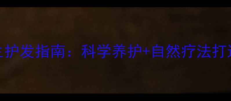 图片 卷发变直的养生护发指南：科学养护+自然疗法打造健康柔顺发质