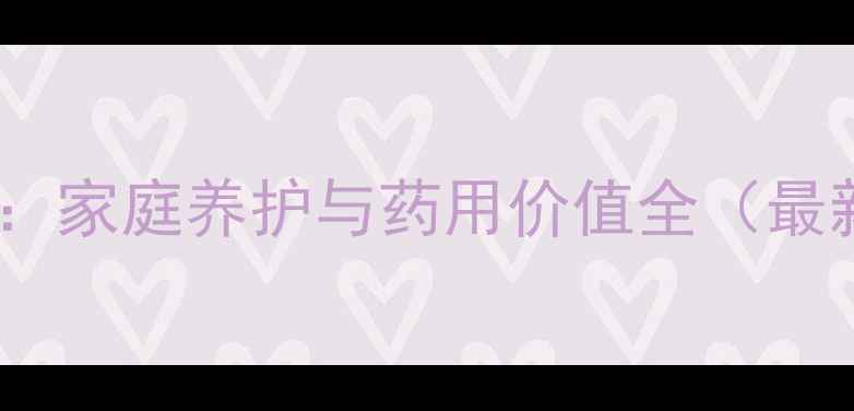 图片 卷柏养生指南：家庭养护与药用价值全（最新养护指南）1