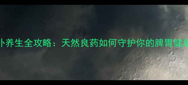 图片 厚朴养生全攻略：天然良药如何守护你的脾胃健康？