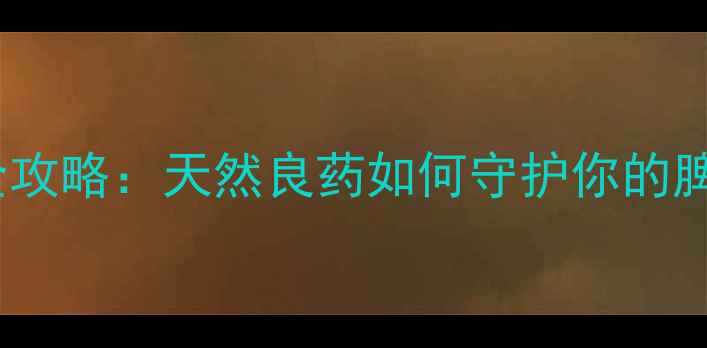 图片 厚朴养生全攻略：天然良药如何守护你的脾胃健康？1