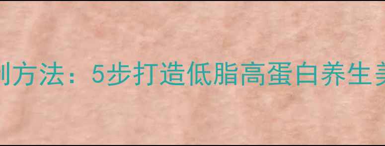 图片 原味汤粉瘦肉腌制方法：5步打造低脂高蛋白养生美食健康搭配指南