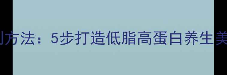 图片 原味汤粉瘦肉腌制方法：5步打造低脂高蛋白养生美食健康搭配指南1