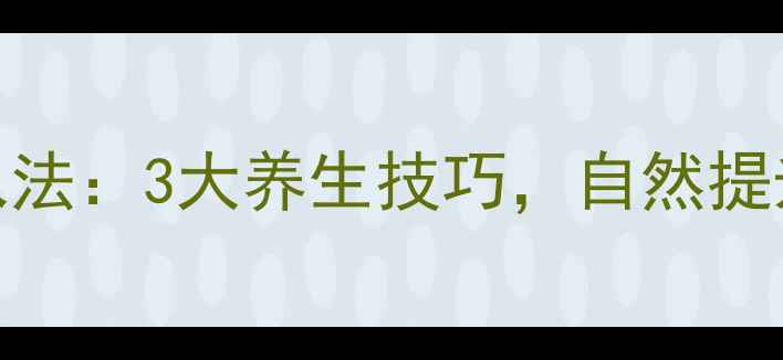 图片 去甲肾上腺素泵入法：3大养生技巧，自然提升活力与抗压能力