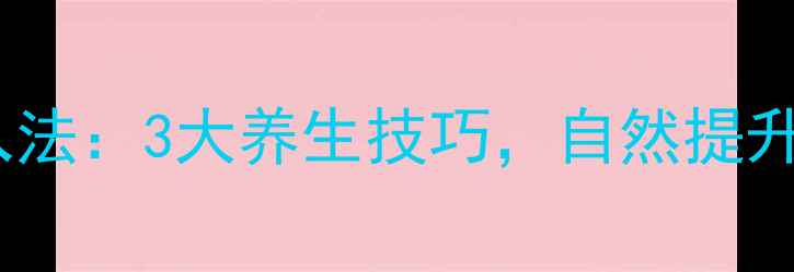 图片 去甲肾上腺素泵入法：3大养生技巧，自然提升活力与抗压能力1