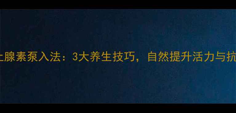 图片 去甲肾上腺素泵入法：3大养生技巧，自然提升活力与抗压能力2