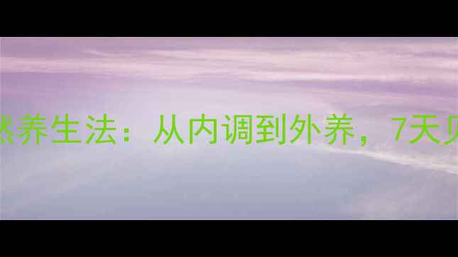图片 去眼袋的天然养生法：从内调到外养，7天见证年轻眼周