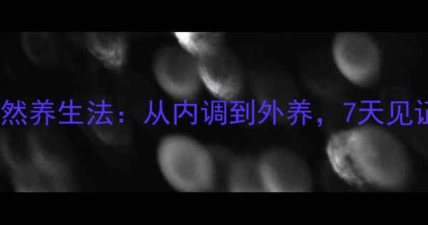 图片 去眼袋的天然养生法：从内调到外养，7天见证年轻眼周2