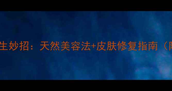 图片 去除双面胶的5大养生妙招：天然美容法+皮肤修复指南（附敏感肌护理要点）