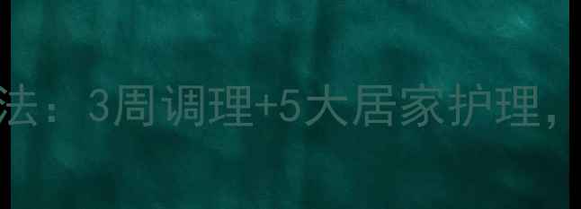 图片 去除眼袋的天然养生法：3周调理+5大居家护理，告别眼周细纹与浮肿