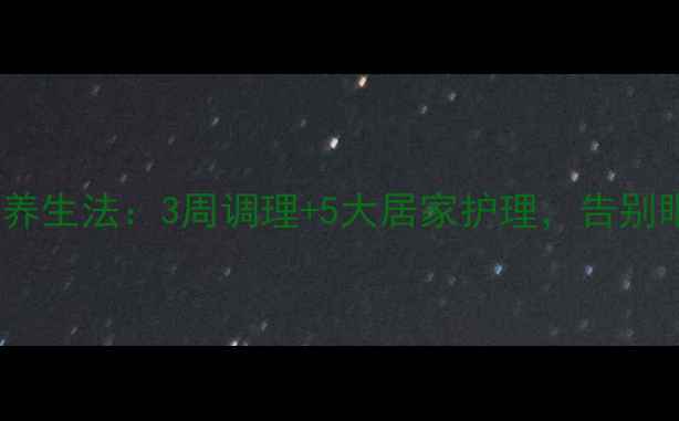 图片 去除眼袋的天然养生法：3周调理+5大居家护理，告别眼周细纹与浮肿1