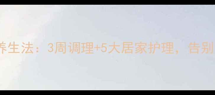 图片 去除眼袋的天然养生法：3周调理+5大居家护理，告别眼周细纹与浮肿2