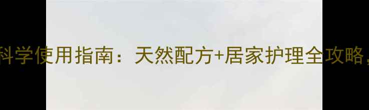 图片 去黑头养生面膜膏科学使用指南：天然配方+居家护理全攻略，28天焕亮无瑕肌1