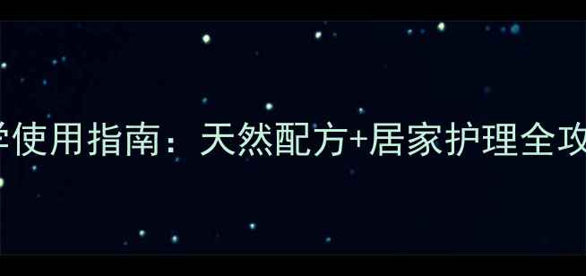 图片 去黑头养生面膜膏科学使用指南：天然配方+居家护理全攻略，28天焕亮无瑕肌2