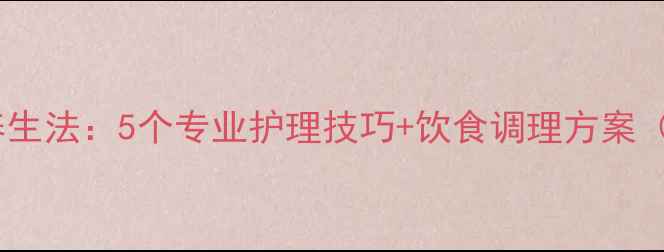 图片 去黑眼圈自然养生法：5个专业护理技巧+饮食调理方案（附科学原理）1