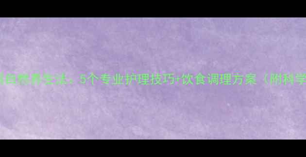 图片 去黑眼圈自然养生法：5个专业护理技巧+饮食调理方案（附科学原理）2