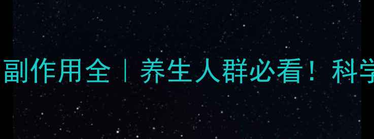 图片 参芪降糖胶囊副作用全｜养生人群必看！科学控糖不踩坑2