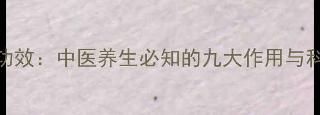 图片 参苓白术散功效：中医养生必知的九大作用与科学配伍指南