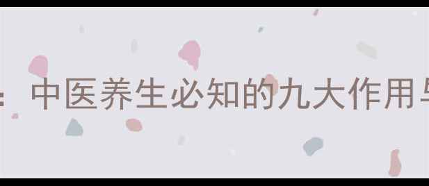 图片 参苓白术散功效：中医养生必知的九大作用与科学配伍指南2
