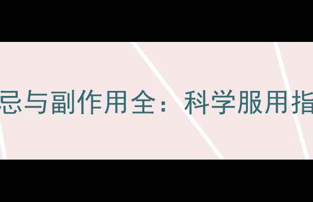图片 参茯散养生禁忌与副作用全：科学服用指南及替代方案