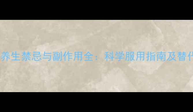 图片 参茯散养生禁忌与副作用全：科学服用指南及替代方案2