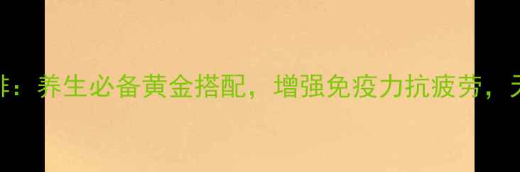 图片 参茸虫草咖啡：养生必备黄金搭配，增强免疫力抗疲劳，天然滋补效果