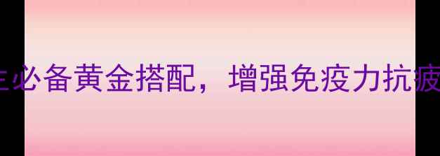 图片 参茸虫草咖啡：养生必备黄金搭配，增强免疫力抗疲劳，天然滋补效果2