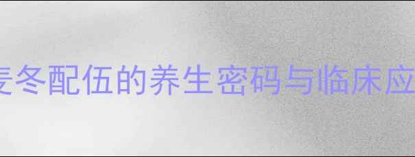 图片 参麦注射剂：红参麦冬配伍的养生密码与临床应用（附使用指南）1