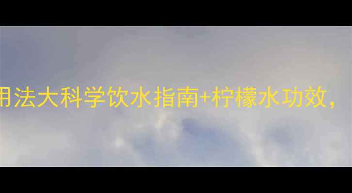 图片 双层柠檬杯的养生用法大科学饮水指南+柠檬水功效，让你焕发健康光彩2