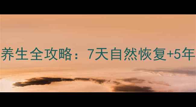 图片 双眼皮术后养生全攻略：7天自然恢复+5年不显老秘诀