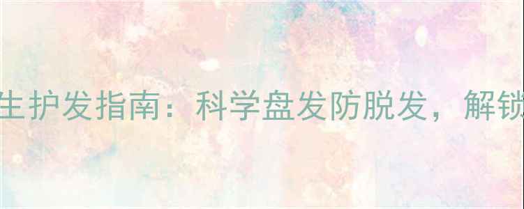 图片 双钩盘发器养生护发指南：科学盘发防脱发，解锁健康秀发秘籍