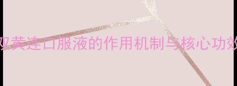 图片 双黄连口服液的作用机制与核心功效