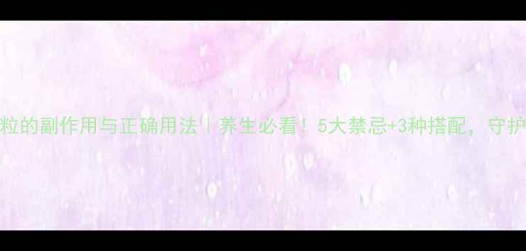 图片 双黄连颗粒的副作用与正确用法｜养生必看！5大禁忌+3种搭配，守护全家健康