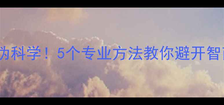 图片 反养生伪科学！5个专业方法教你避开智商税💊2