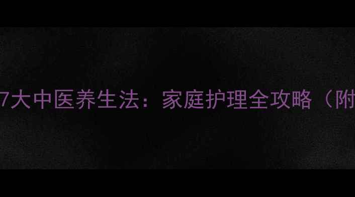 图片 发烧快速降温的7大中医养生法：家庭护理全攻略（附科学应对指南）
