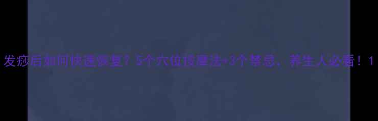 图片 发痧后如何快速恢复？5个穴位按摩法+3个禁忌，养生人必看！1