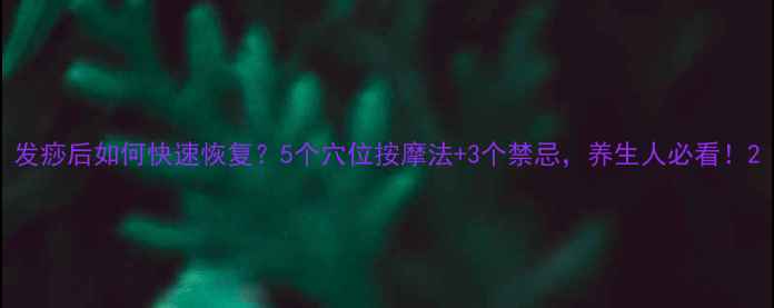 图片 发痧后如何快速恢复？5个穴位按摩法+3个禁忌，养生人必看！2