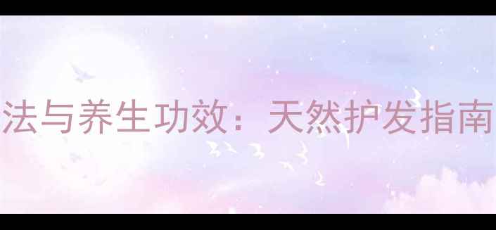 图片 发胶的正确使用方法与养生功效：天然护发指南助你焕发健康秀发
