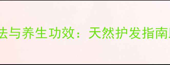 图片 发胶的正确使用方法与养生功效：天然护发指南助你焕发健康秀发2