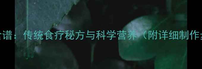 图片 变鸭蛋养生食谱：传统食疗秘方与科学营养（附详细制作步骤及功效）