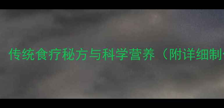 图片 变鸭蛋养生食谱：传统食疗秘方与科学营养（附详细制作步骤及功效）2
