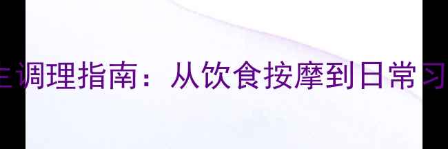图片 口腔中线偏移的养生调理指南：从饮食按摩到日常习惯的全面改善方案1