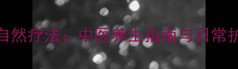 图片 口腔异味自然疗法：中医养生指南与日常护理全攻略